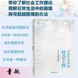 日常生活中的社会工作 社会工作理论漫谈 童敏 著 人口学经管、励志 新华书店正版图书籍 北京大学出版社