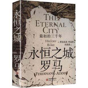 【汗青堂176】永恒之城罗马:最初的三千年 (英)费迪南德·阿迪斯 著 陈薇薇 译 欧洲史社科 新华书店正版图书籍 研究出版社