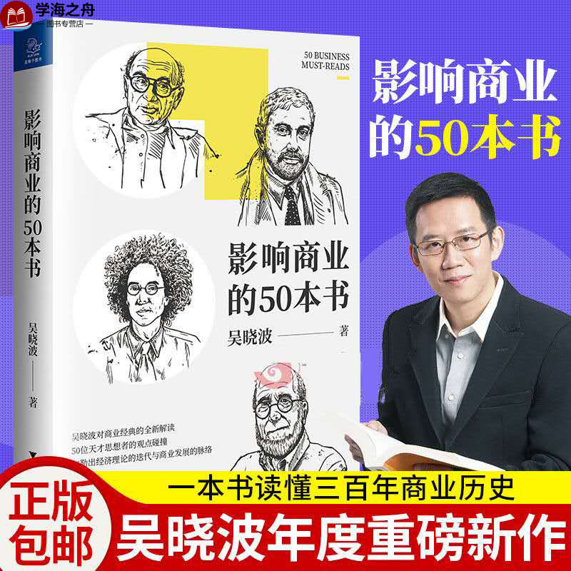 影响商业的50本书 吴晓波 著 经济理论经管、励志 新华书店正版