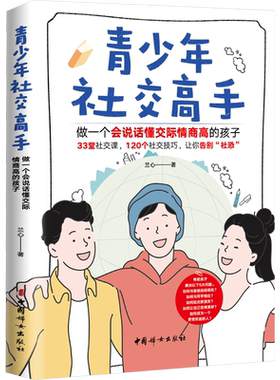 青少年社交高手 做一个会说话懂交际情商高的孩子 兰心 著 家庭教育文教 新华书店正版图书籍 中国妇女出版社 儿童心理学 家庭教育
