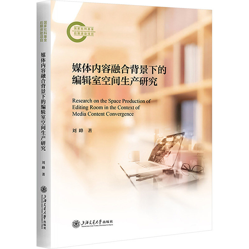 媒体内容融合背景下的编辑室空间生产研究 刘峰 著 传媒出版经管、励志 新华书店正版图书籍 上海交通大学出版社