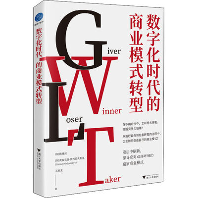 数字化时代的商业模式转型 (加)鲍勇剑,(加)奥雷克谢·奥西耶夫斯基,邓贻龙 著 金融经管、励志 新华书店正版图书籍