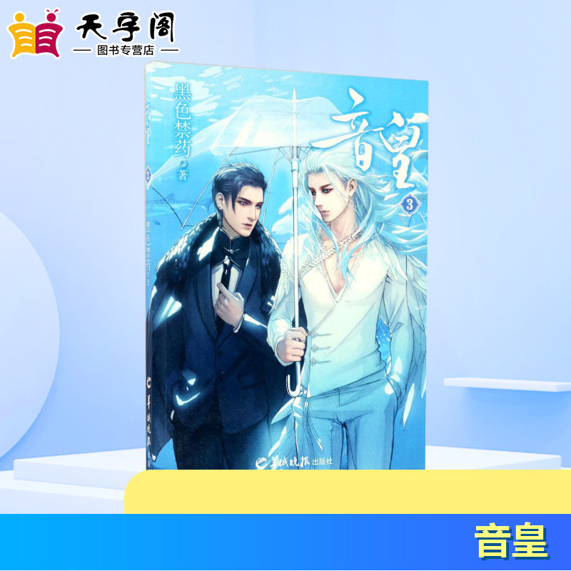 音皇3 黑色禁药 著 著 漫画书籍文学 新华书店正版图书籍 羊城晚报出版社