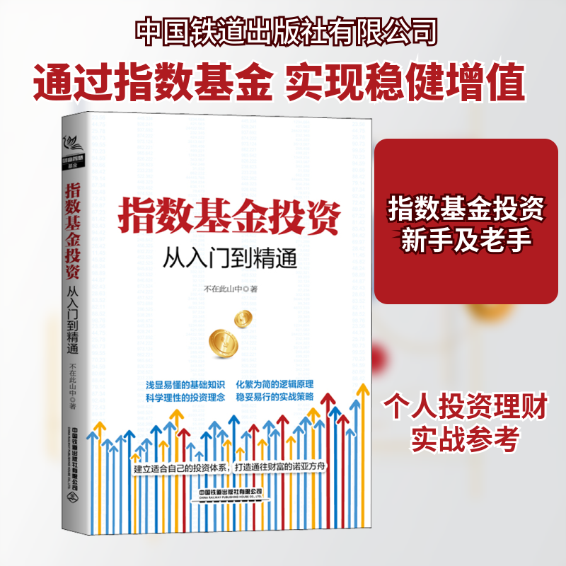 指数基金投资从入门到精通 不在此山中 著 金融经管、励志 新华书店正版图书籍 中国铁道出版社有限公司