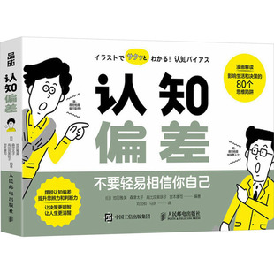 译 日 刘会祯 认知偏差 心理学社科 人民邮电出版 等 图书籍 池田雅美 社 编 新华书店正版 马奈