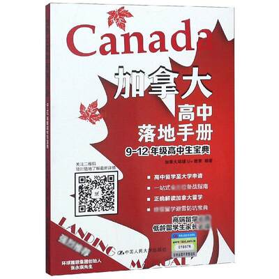 加拿大高中落地手册 9-12年级高中生宝典 加拿大环球U+教育 著 高等成人教育文教 新华书店正版图书籍 中国人民大学出版社
