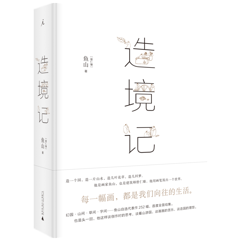 造境记 鱼山 著 著 建筑艺术（新）艺术 新华书店正版图书籍 广西师范大学出版社
