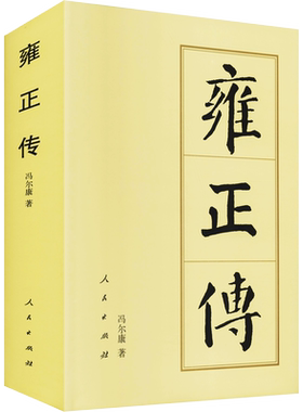 雍正传 冯尔康 著 历史人物社科 新华书店正版图书籍 人民出版社