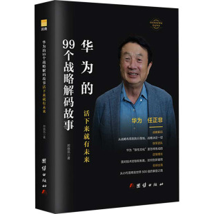 励志 社 故事活下来就有未来 团结出版 图书籍 新华书店正版 战略管理经管 著 邢晓凤 99个战略解码 华为
