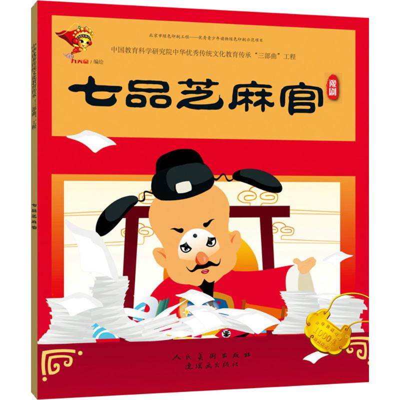 七品芝麻官 九天星 著 绘本/图画书/少儿动漫书少儿 新华书店正版图