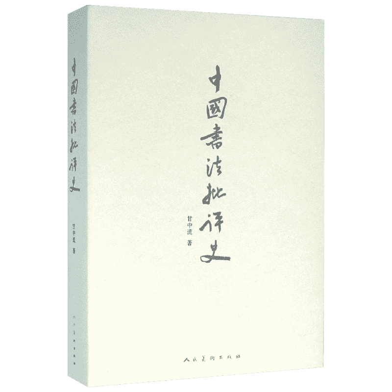 中国书法批评史 甘中流 著 书法/篆刻/字帖书籍艺术 新华书店正版图书籍 人民美术出版社