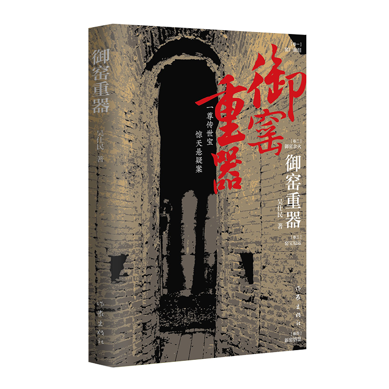 御窑重器：官窑御瓷的重重奥秘，国运瓷运的层层连接 吴仕民 著 历史小说文学 新华书店正版图书籍 作家出版社