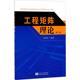 第2版 工程矩阵理论 社 专业科技 新 东南大学出版 建筑 张明淳 著 水利 图书籍 新华书店正版