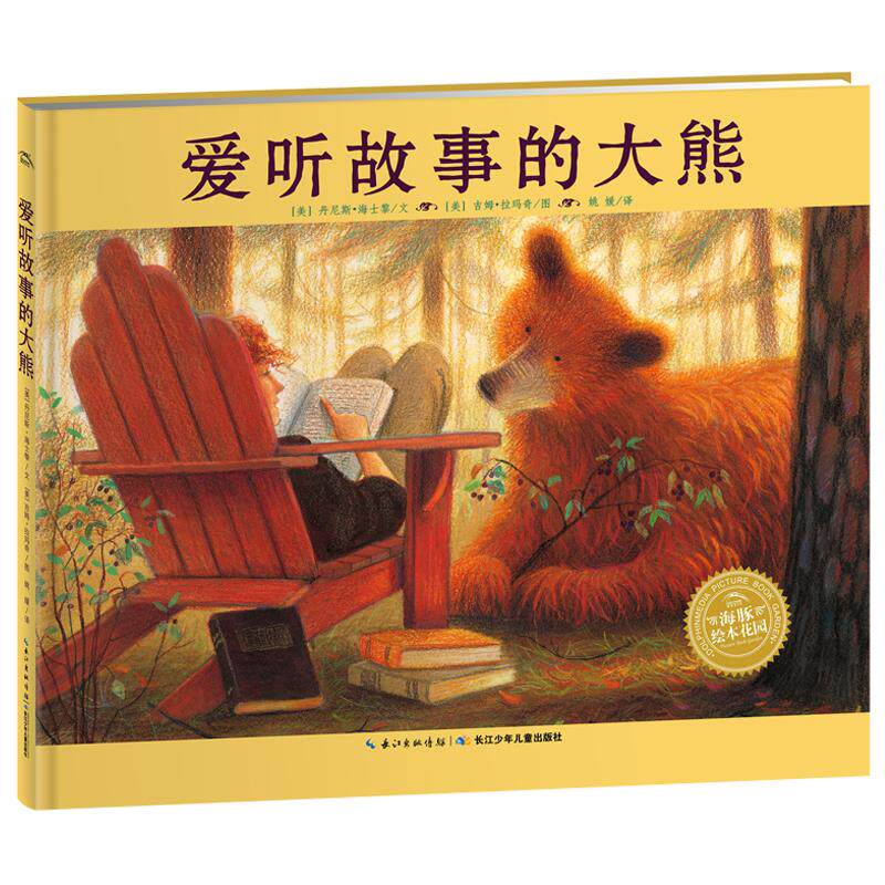爱听故事的大熊 (美)丹尼斯·海士黎(Dennis Haseley) 著 姚媛 译 (美)吉姆·拉玛奇(Jim LaMarche) 绘 绘本/图画书/少儿动漫书 - 实物图