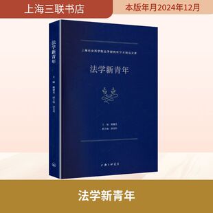 编 主编 法学理论社科 新华书店正版 上海三联书店 法学新青年 图书籍 姚建龙
