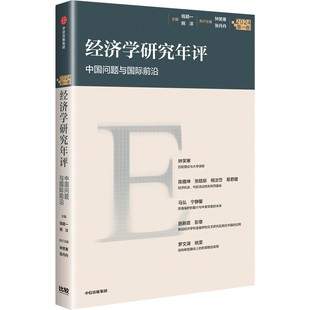 图书籍 社 钱颖一 经济理论经管 励志 编 2024 姚洋 中信出版 经济学研究年评 新华书店正版 第一卷