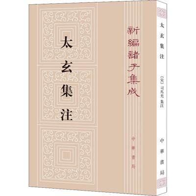 【正版速发】太玄集注 [汉]扬雄 [宋]司马光 刘韶军 新编诸子集成 中国哲学文学 新华书店正版图书籍 中华书局 平装 繁体竖排版