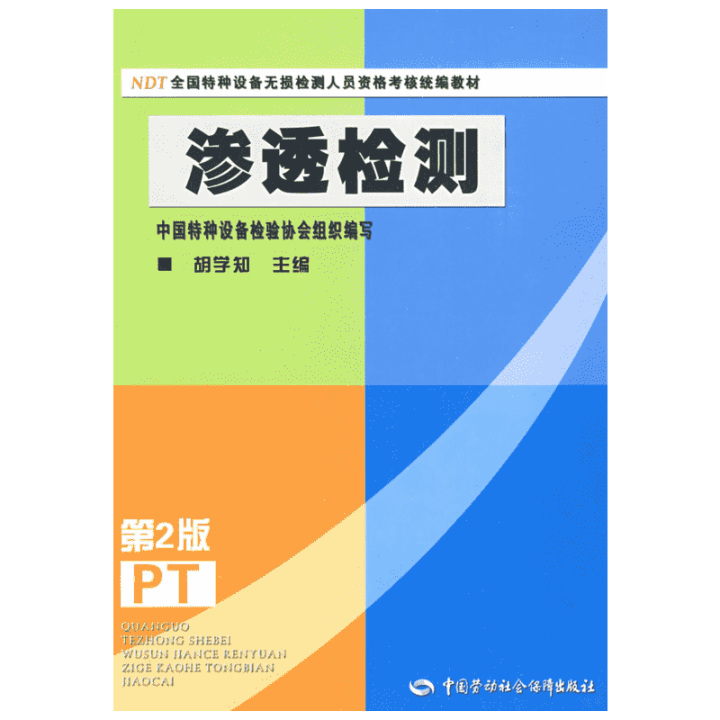 渗透检测(第二版)—特种设备无损检测人员资格考核 教材 胡学知 正版书籍 新华书店旗舰店文轩官网 中国劳动出版社