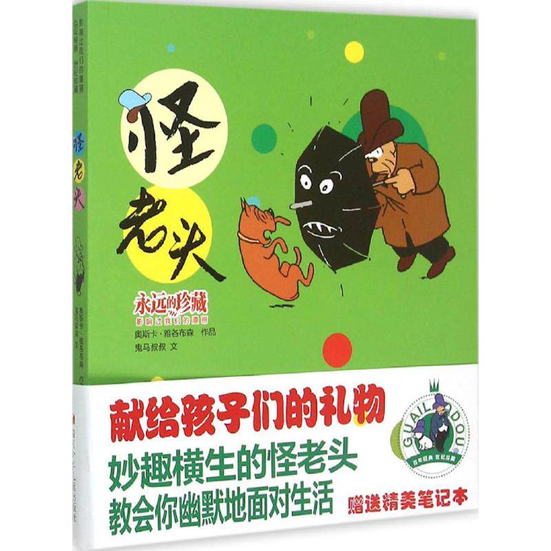 怪老头 (瑞典)奥斯卡·雅各布森 著 著作 少儿艺术/手工贴纸书/涂色书