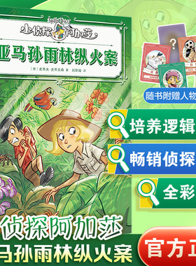 亚马孙雨林纵火案 (意)史蒂夫·史蒂文森(Sir Steve Stevenson) 著 著 刘斯璇 译 译 儿童文学少儿 新华书店正版图书籍