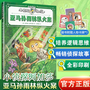 ［意］斯特凡诺·图尔科尼 图书籍 史蒂夫·史蒂文森 新华书店正版 儿童文学少儿 绘 译 刘斯璇 著 亚马孙雨林纵火案 预售