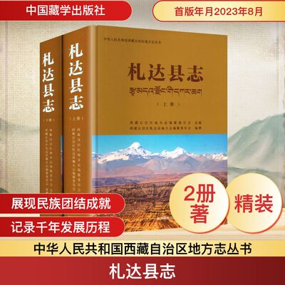 札达县志(上下册) 西藏自治区地方志编纂委员会 总编;西藏自治区札达县地方志编纂委员会 编撰 编 地方史志/民族史志社科