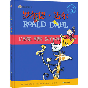 长颈鹿、鹈鹕、猴子和我 (英)罗尔德·达尔 著 徐朴 译 (英)昆廷·布莱克 绘 绘本/图画书/少儿动漫书少儿 新华书店正版图书籍