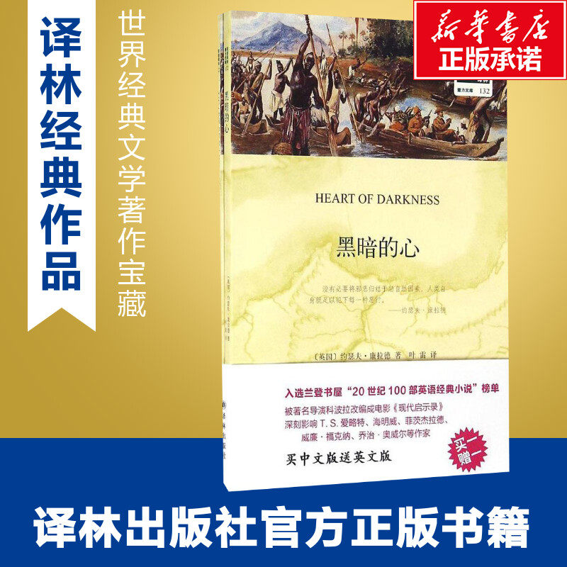 黑暗的心 (英)约瑟夫·康拉德(Joseph Conrad) 著;叶雷 译 著作 娱乐/休闲英语文教 新华书店正版图书籍 译林出版社