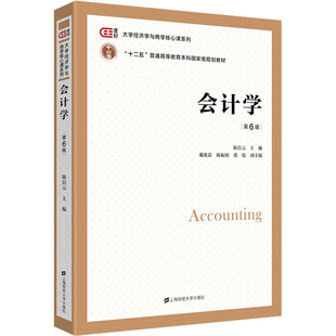 会计学 第6版 陈信元 编 大学教材大中专 新华书店正版图书籍 上海财经大学出版社