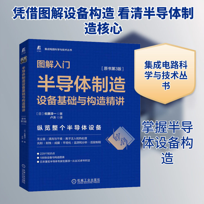 图解入门 半导体制造设备基础与构造精讲(原书第3版) (日)佐藤淳一 著 卢涛 译 电信通信专业科技 新华书店正版图书籍 - 实物图