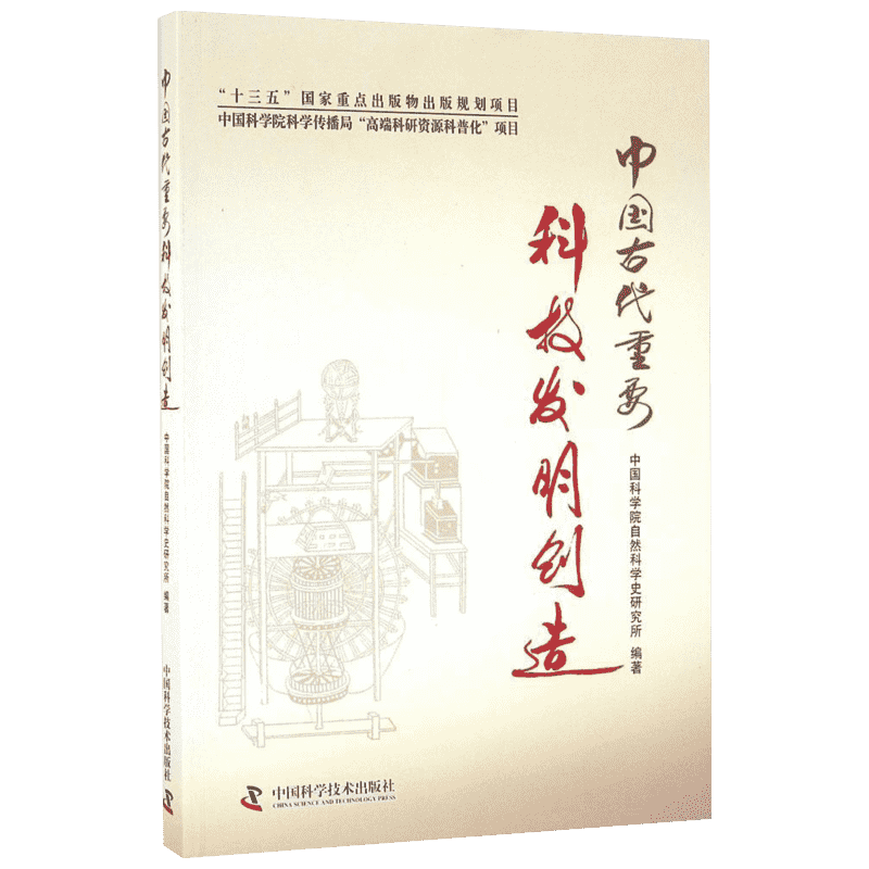 【新华书店】中国古代重要科技发明创造 中国科学院自然科学史研究所 编著 中国科学技术出版社 正版书籍 新华书店旗舰店文轩官网