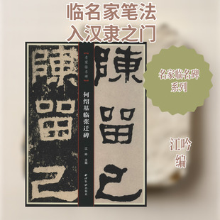 何绍基临张迁碑 江吟 编 书法/篆刻/字帖书籍艺术 新华书店正版图书籍 西泠印社出版社