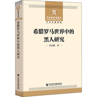 著 史学理论社科 新华书店正版 希腊罗马世界中 社会科学文献出版 冯定雄 图书籍 社 黑人研究