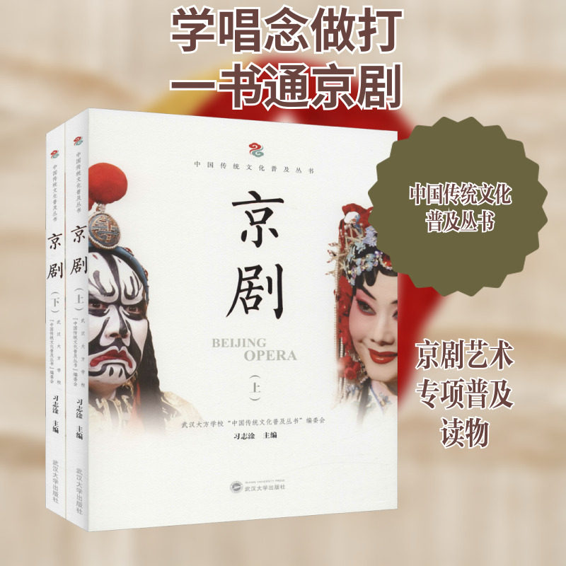 京剧(全2册) 武汉大方学校"中国传统文化普及丛书"编委会,习志淦 编 音乐(新)艺术 新华书店正版图书籍 武汉大学出版社