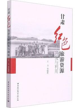 甘肃红色旅游资源开发与利用 王力 等 编 各部门经济社科 新华书店正版图书籍 中国社会科学出版社