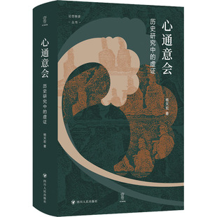 心通意会:历史研究中的虚证/论世衡史(签名版) 杨天宏 著 谭徐锋 编 史学理论社科 新华书店正版图书籍 四川人民出版社