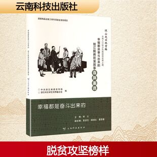 怒江脱贫攻坚故事连环画选 现代 中共怒江州委宣传部 编 当代文学文学 怒江州文学艺术界联合会 幸福都是奋斗出来