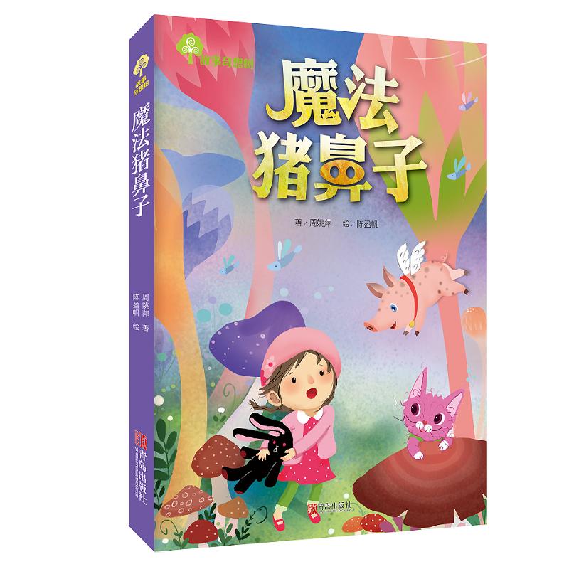 故事奇想树.魔法猪鼻子周姚萍著儿童文学少儿新华书店正版图书籍青岛出版社