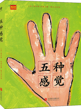 五种感觉 (法)埃尔维·杜莱(Herve Tullet) 著 陈小齐 译 绘本/图画书/少儿动漫书少儿 新华书店正版图书籍 北京联合出版公司