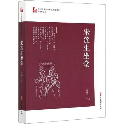 宋莲生坐堂 邹静之 著 现代/当代文学文学 新华书店正版图书籍 中国文史出版社