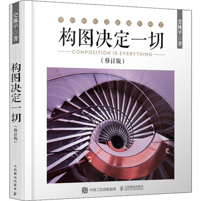 构图决定一切(修订版) 史林平 著 摄影艺术（新）艺术 新华书店正版图书籍 人民邮电出版社