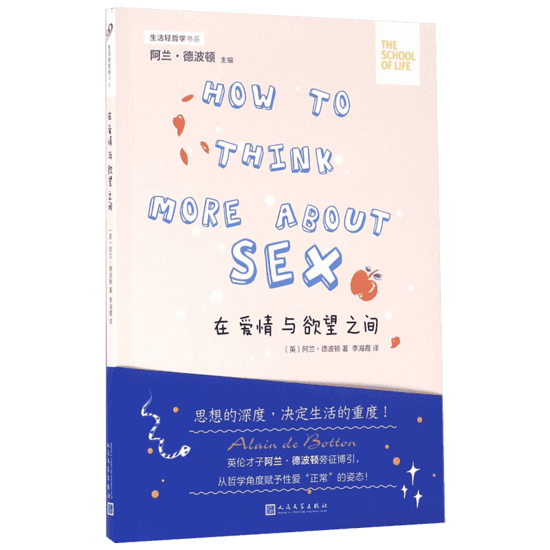 在爱情与欲望之间 (英)阿兰·德波顿(Alain de Botton) 著;李海霞 译 人民文学出版社 正版书籍 新华书店正版图书籍文轩官网