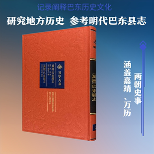 (嘉靖)巴东县志 (万历)巴东县志 [明]许周修,[明]杨培之,[明]李光前 中国通史社科 新华书店正版图书籍 湖北人民出版社