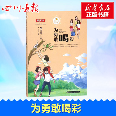 为勇敢喝彩/甜橙校园成长季 梅楠 著 儿童文学少儿 新华书店正版图书籍 晨光出版社