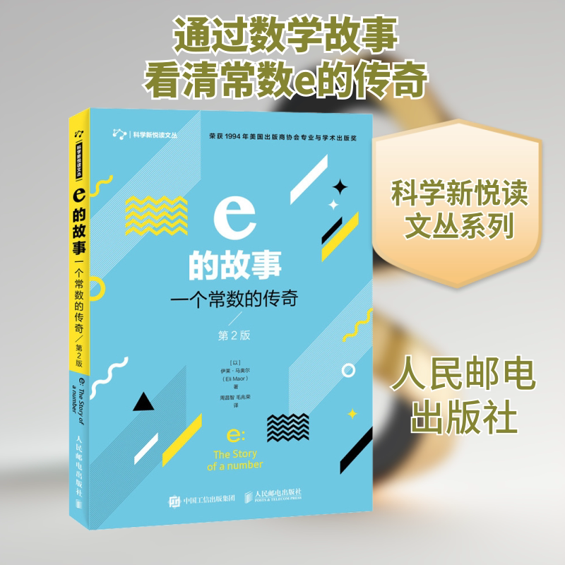 e的故事 一个常数的传奇 第2版 (以)伊莱·马奥尔 著 周昌智,毛兆荣 译 科普读物其它专业科技 新华书店正版图书籍