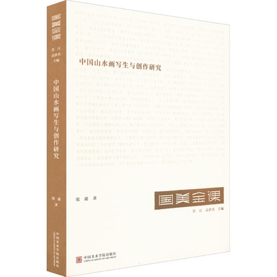 中国山水画写生与创作研究 张捷 著 艺术理论（新）艺术 新华书店正版图书籍 中国美术学院出版社