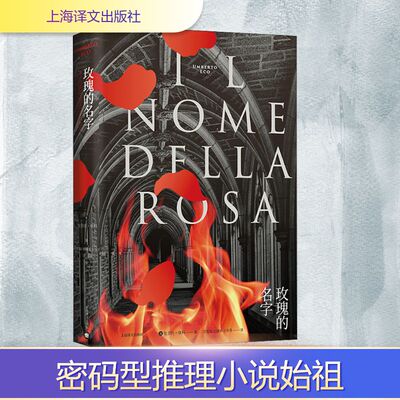 玫瑰的名字 全新修订版 (意)翁贝托·埃科(Umberto Eco) 著 沈萼梅,刘锡荣,王东亮 译 外国小说文学 新华书店正版图书籍