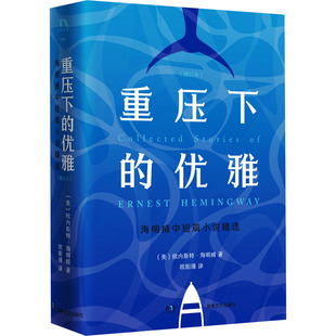 其它小说文学 图书籍 增订本 著 欧阳瑾 欧内斯特·海明威 海明威中短篇小说精选 美 新华书店正版 重压下 译 优雅