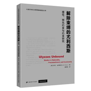 秦传安 尤利西斯 乔恩·埃尔斯特 解除束缚 译 新华书店正版 预先约束与约束研究 励志 理性 图书籍 美 经济理论经管 著