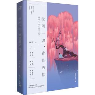 中国近代随笔文学 社 18对才子佳人 新世界出版 图书籍 新华书店正版 著 国馆 凄美情事 皆是遇见 世间一切